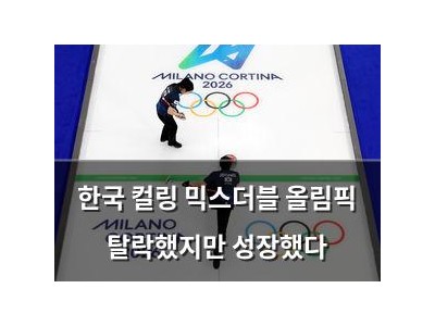 한국 컬링 믹스더블 올림픽 탈락했지만 성장했다