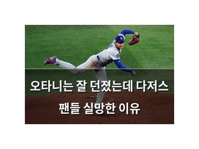 오타니는 잘 던졌는데 다저스 팬들 실망한 이유