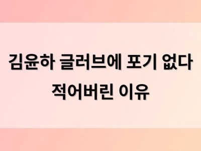 김윤하 글러브에 포기 없다 적어버린 이유
