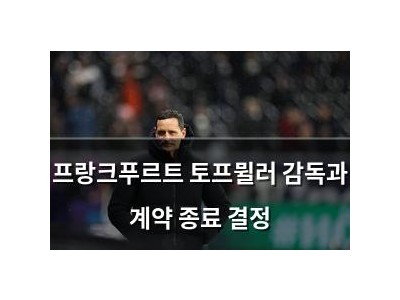 프랑크푸르트 토프뮐러 감독과 계약 종료 결정
