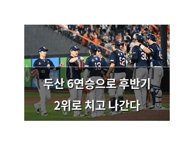 두산 6연승으로 후반기 2위로 치고 나간다