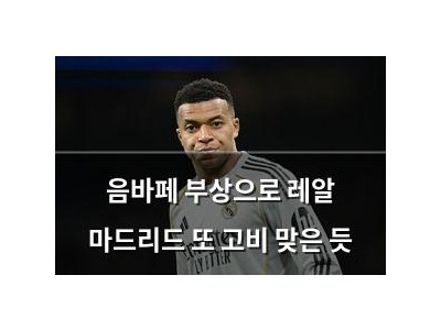 음바페 부상으로 레알 마드리드 또 고비 맞은 듯