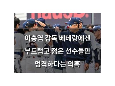 이승엽 감독 베테랑에겐 부드럽고 젊은 선수들만 엄격하다는 의혹