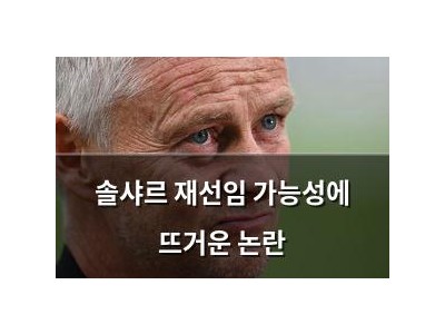 솔샤르 재선임 가능성에 뜨거운 논란