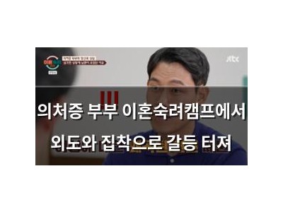 의처증 부부 이혼숙려캠프에서 외도와 집착으로 갈등 터져
