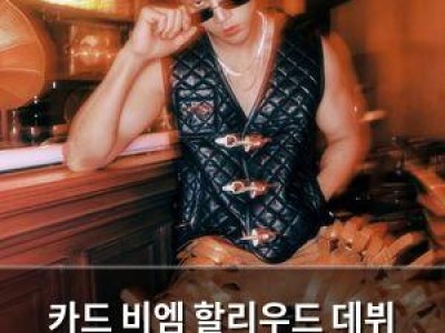 카드 비엠 할리우드 데뷔 성공? 성난 사람들 시즌2 출연 소식