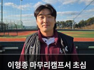 이형종 마무리캠프서 초심 되찾기 훈련 중