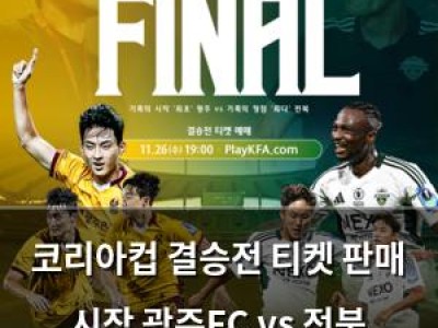 코리아컵 결승전 티켓 판매 시작 광주FC vs 전북 현대 경기장 뜨거워질 듯