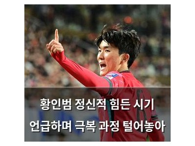 황인범 정신적 힘든 시기 언급하며 극복 과정 털어놓아