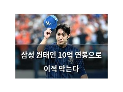 삼성 원태인 10억 연봉으로 이적 막는다