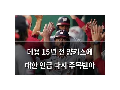 데용 15년 전 양키스에 대한 언급 다시 주목받아