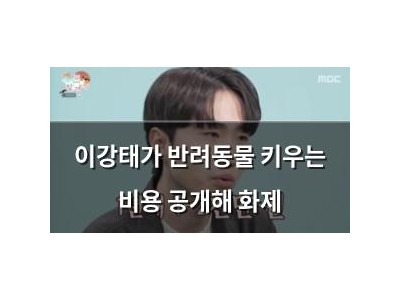 이강태가 반려동물 키우는 비용 공개해 화제