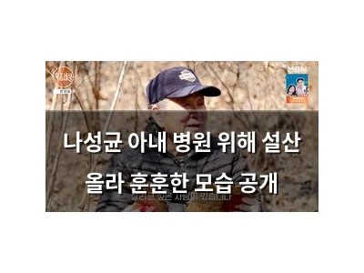 나성균 아내 병원 위해 설산 올라 훈훈한 모습 공개