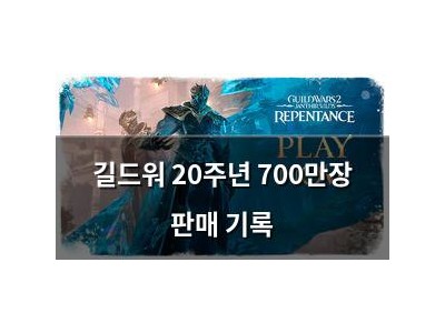 길드워 20주년 700만장 판매 기록