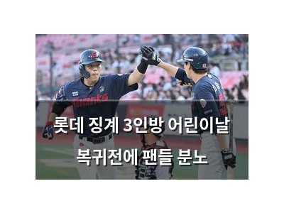 롯데 징계 3인방 어린이날 복귀전에 팬들 분노