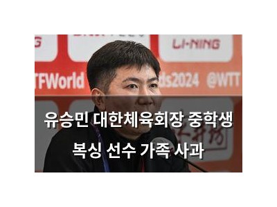 유승민 대한체육회장 중학생 복싱 선수 가족 사과