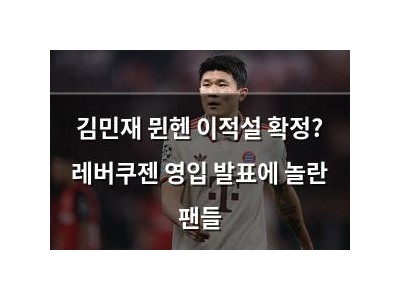 김민재 뮌헨 이적설 확정? 레버쿠젠 영입 발표에 놀란 팬들