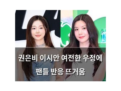 권은비 이시안 여전한 우정에 팬들 반응 뜨거움