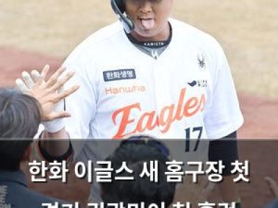 한화 이글스 새 홈구장 첫 경기 권광민이 첫 홈런 쏘아올렸다