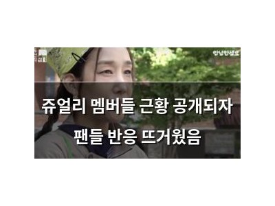 쥬얼리 멤버들 근황 공개되자 팬들 반응 뜨거웠음