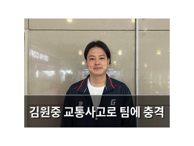 김원중 교통사고로 팀에 충격