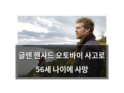 글렌 핸사드 오토바이 사고로 56세 나이에 사망