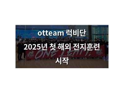 otteam 럭비단 2025년 첫 해외 전지훈련 시작