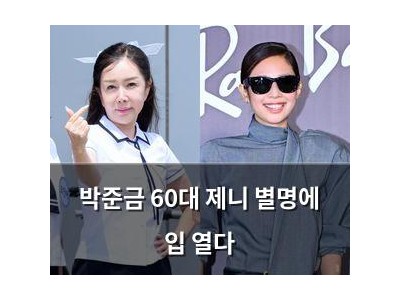 박준금 60대 제니 별명에 입 열다