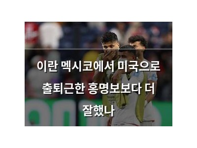 이란 멕시코에서 미국으로 출퇴근한 홍명보보다 더 잘했나