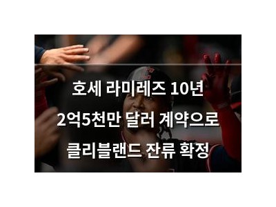 호세 라미레즈 10년 2억5천만 달러 계약으로 클리블랜드 잔류 확정