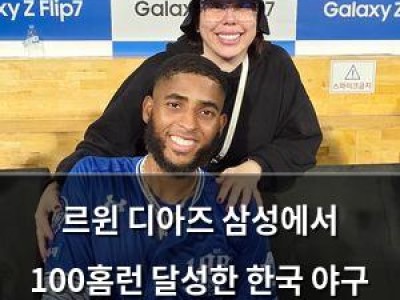 르윈 디아즈 삼성에서 100홈런 달성한 한국 야구 역사에 이름 남김