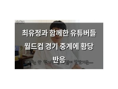 최유정과 함께한 유튜버들 월드컵 경기 중계에 황당 반응