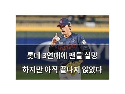 롯데 3연패에 팬들 실망 하지만 아직 끝나지 않았다