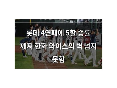 롯데 4연패에 5할 승률 깨져 한화 와이스의 벽 넘지 못함