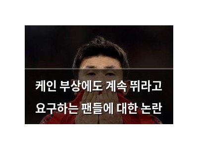 케인 부상에도 계속 뛰라고 요구하는 팬들에 대한 논란