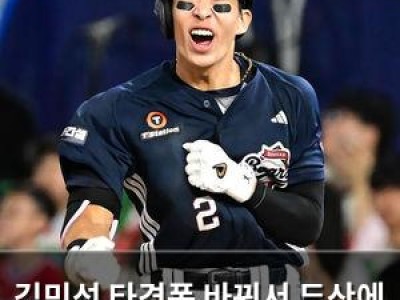 김민석 타격폼 바꿔서 두산에 활력 불어넣나