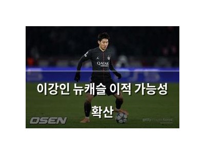 이강인 뉴캐슬 이적 가능성 확산