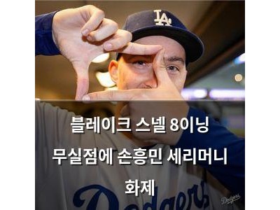 블레이크 스넬 8이닝 무실점에 손흥민 세리머니 화제