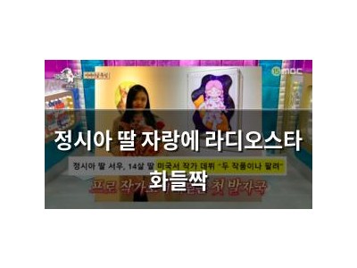 정시아 딸 자랑에 라디오스타 화들짝
