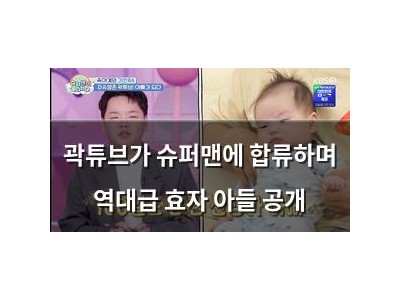 곽튜브가 슈퍼맨에 합류하며 역대급 효자 아들 공개