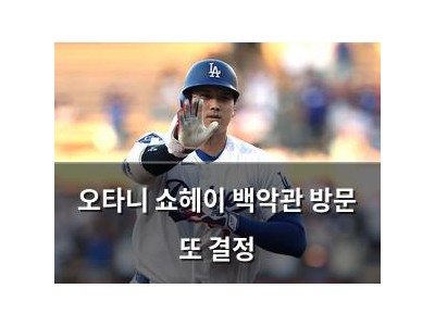 오타니 쇼헤이 백악관 방문 또 결정