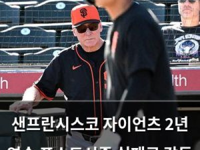 샌프란시스코 자이언츠 2년 연속 포스트시즌 실패로 감독 해임