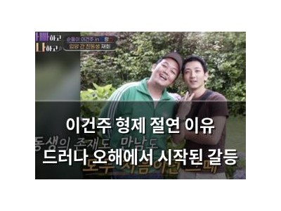 이건주 형제 절연 이유 드러나 오해에서 시작된 갈등