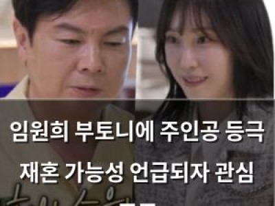 임원희 부토니에 주인공 등극 재혼 가능성 언급되자 관심 폭증