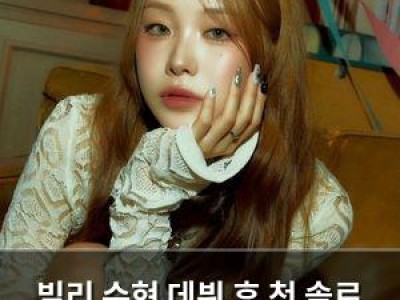 빌리 수현 데뷔 후 첫 솔로 OST 발표