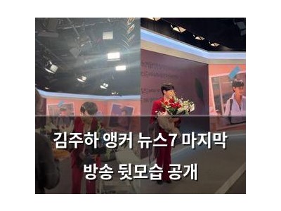 김주하 앵커 뉴스7 마지막 방송 뒷모습 공개