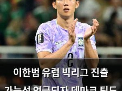 이한범 유럽 빅리그 진출 가능성 언급되자 덴마크 팀도 관심 표명