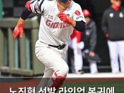 노진혁 선발 라인업 복귀에 롯데 팬들 반응 뜨거운 듯