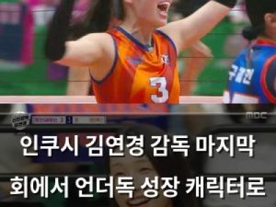 인쿠시 김연경 감독 마지막 회에서 언더독 성장 캐릭터로 빛났다