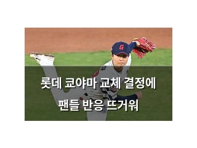 롯데 쿄야마 교체 결정에 팬들 반응 뜨거워